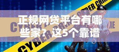 正規網貸平臺有哪些家？這5個靠譜選擇值得收藏