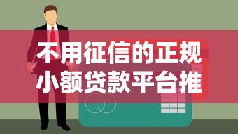 不用征信的正規小額貸款平臺推薦：快速到賬低門檻