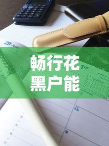 暢行花黑戶能過嗎？3個真實案例告訴你答案