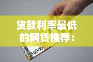 貸款利率最低的網貸推薦：這幾家平臺資質好利息低