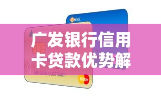 廣發銀行信用卡貸款優勢解析，靈活額度輕松申請