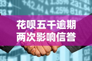 花唄五千逾期兩次影響信譽么？到底會不會上征信？