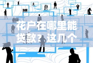花戶在哪里能貸款？這幾個渠道成功率更高