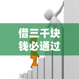 借三千塊錢必通過法律嗎？民間借貸流程全解析