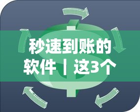 秒速到賬的軟件｜這3個細節(jié)不注意，小心錢沒到賬反被坑！