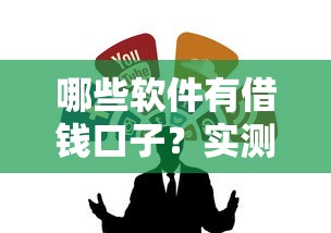 哪些軟件有借錢口子？實測5個靠譜渠道優(yōu)缺點對比
