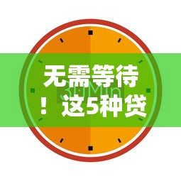 無需等待！這5種貸款方式最快1小時到賬