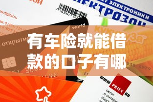 有車險就能借款的口子有哪些？這5個平臺審核快、額度高
