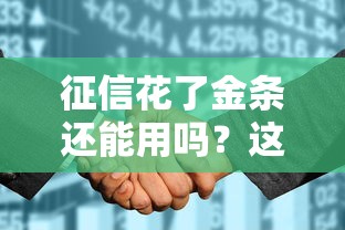 征信花了金條還能用嗎？這3個辦法或許能救急