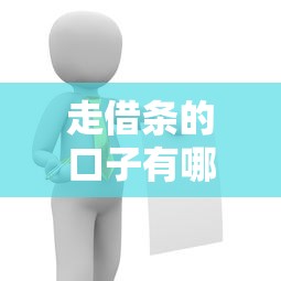 走借條的口子有哪些靠譜平臺推薦