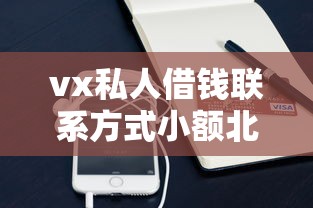vx私人借錢聯系方式小額北京？這些渠道靠譜嗎？一文詳解借款流程及注意事項