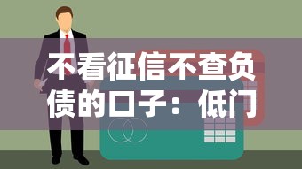 不看征信不查負債的口子：低門檻貸款平臺真實測評