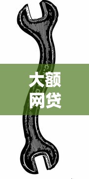 大額網(wǎng)貸行業(yè)新動態(tài)：用戶需求與平臺合規(guī)雙升級