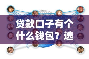 貸款口子有個什么錢包？選對平臺的關鍵技巧都在這