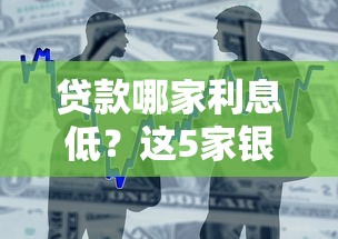 貸款哪家利息低？這5家銀行和平臺真實對比超詳細