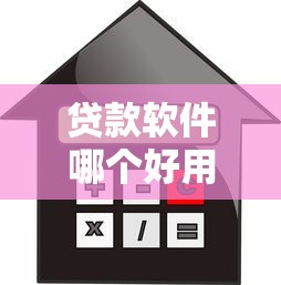 貸款軟件哪個好用利息少？這5款靠譜平臺真實測評