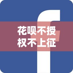 花唄不授權(quán)不上征信嗎？3個(gè)隱藏規(guī)則講透