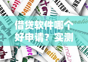 借貸軟件哪個(gè)好申請(qǐng)？實(shí)測(cè)推薦這幾款靠譜產(chǎn)品