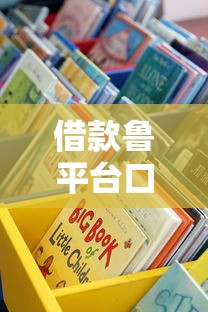 借款魯平臺口子什么意思？這些靠譜渠道你可能沒聽過