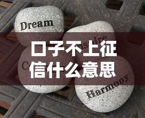 口子不上征信什么意思？3分鐘搞懂這些隱藏風險