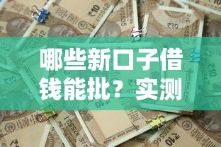 哪些新口子借錢能批？實測5個通過率高的正規平臺