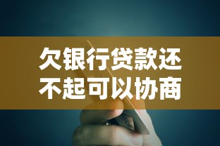 欠銀行貸款還不起可以協商嗎？過來人教你3個有效方案
