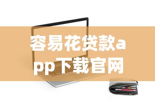 容易花貸款app下載官網評測  真實用戶分享額度、利息、下款技巧
