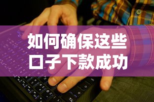 如何確保這些口子下款成功率較高？試試這5個關鍵方法！