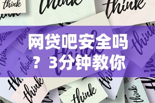 網貸吧安全嗎？3分鐘教你識別正規平臺+避坑技巧