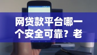 網貸款平臺哪一個安全可靠？老司機實測3個避坑技巧