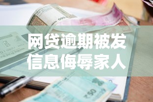網貸逾期被發信息侮辱家人犯法嗎？催收行為法律解析
