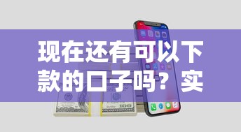 現在還有可以下款的口子嗎？實測這5個平臺還能申請