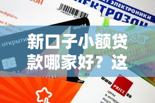 新口子小額貸款哪家好？這幾個平臺審批快、額度高