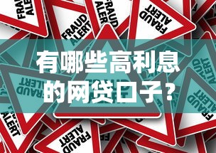 有哪些高利息的網(wǎng)貸口子？這5個平臺真實測評
