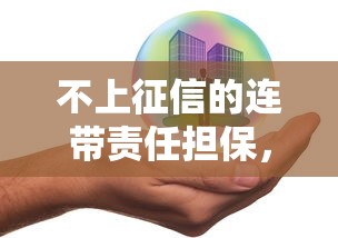 不上征信的連帶責任擔保，這5個風險必須提前了解