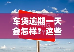 車貸逾期一天會怎樣？這些影響比你想得更嚴重