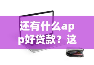 還有什么app好貸款？這5個平臺門檻低、下款快