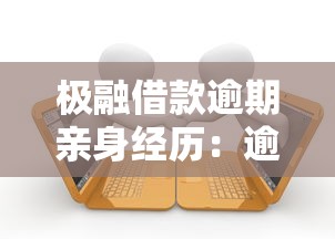 極融借款逾期親身經歷：逾期后的真實教訓與應對方法