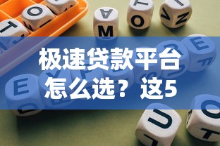 極速貸款平臺怎么選？這5個避坑指南一定要看！