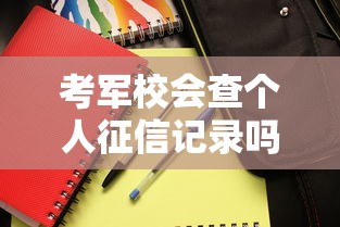 考軍校會查個人征信記錄嗎？這些審核細節必須知道