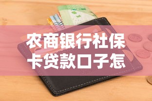農商銀行社保卡貸款口子怎么申請？這幾個條件要滿足