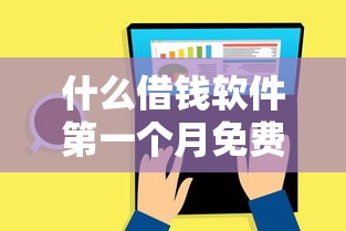 什么借錢軟件第一個月免費？這5個平臺免息期長還能靈活還款