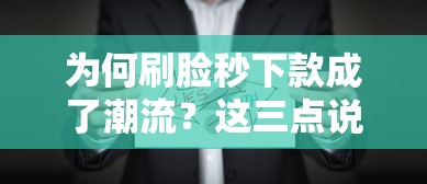 為何刷臉秒下款成了潮流？這三點說透背后真相