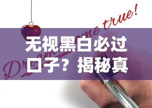 無視黑白必過口子？揭秘真實貸款審核內幕