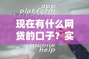 現在有什么網貸的口子？實測5個容易下款的平臺分享