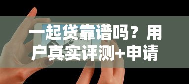 一起貸靠譜嗎？用戶真實評測+申請避坑指南