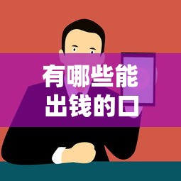 有哪些能出錢的口子？5個正規(guī)渠道深度解析