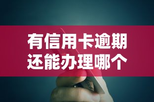 有信用卡逾期還能辦理哪個貸款？這5種渠道可以試試