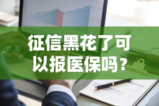 征信黑花了可以報醫(yī)保嗎？真實情況很多人不知道