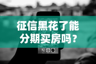 征信黑花了能分期買房嗎？5個方案實測解析